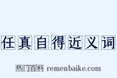 任真自得近义词是什么意思的图片